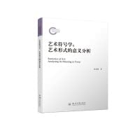 艺术符号学：艺术形式的意义分析