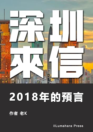 深圳來信: 2018年的末日預言