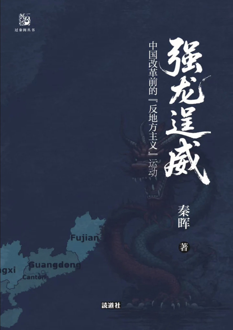 强龙逞威：中国改革前的“反地方主义”运动