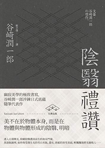 陰翳禮讚：幽寂美學的終極書寫，谷崎潤一郎淬鍊日式底蘊隨筆代表作
