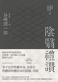 陰翳禮讚：幽寂美學的終極書寫，谷崎潤一郎淬鍊日式底蘊隨筆代表作 (大牌出版 2009)