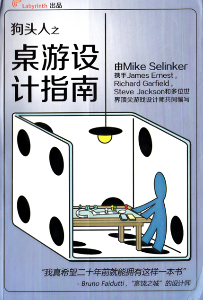 狗头人之桌游设计指南