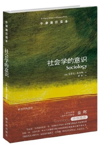 牛津通识读本：社会学的意识（中文版）