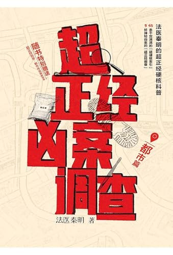 超正经凶案调查：都市篇