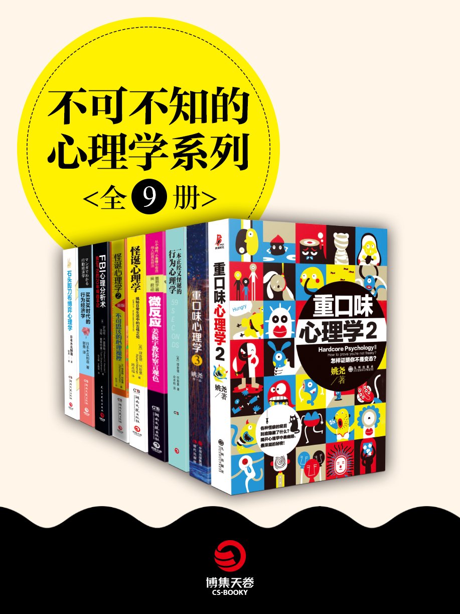 不可不知的心理学系列（全9册）（《重口味心理学》系列+《微反应》+《怪诞心理学》系列等中外实用行为心理学大合集！）