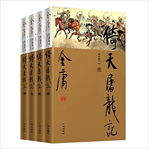 金庸作品集:倚天屠龙记(珍藏本)
