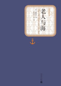 老人与海 (人民文学出版社 2015)