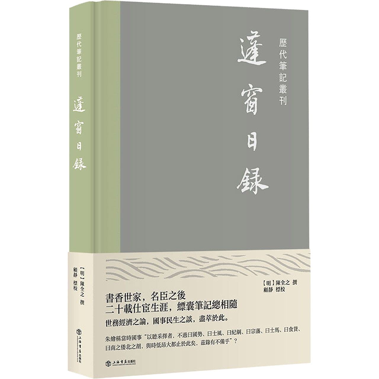 蓬窗日录(精)/历代笔记丛刊