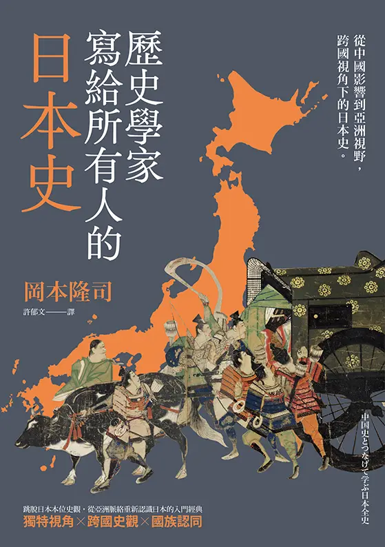 歷史學家寫給所有人的日本史：從中國影響到亞洲視野，跨國視角下的日本史