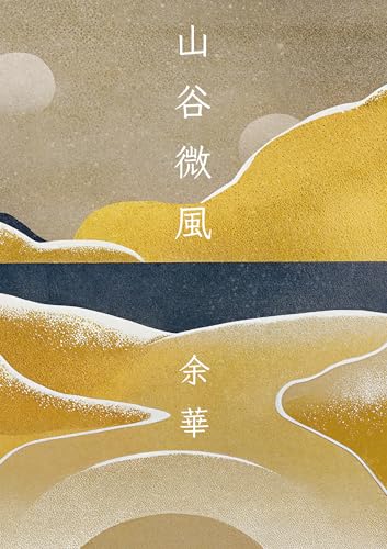 山谷微風