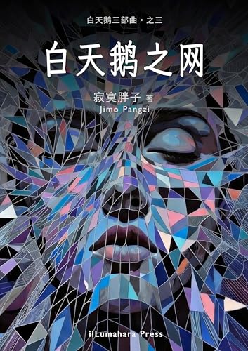 白天鹅之网: （简体中文） (白天鹅三部曲 Book 3)