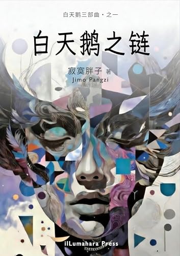 白天鹅之链: （简体中文） (白天鹅三部曲 Book 1)