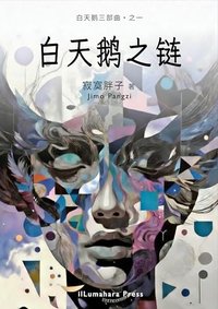 白天鹅之链: （简体中文） (白天鹅三部曲 Book 1) (ilLumahara Press 2025)