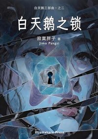 白天鹅之锁: （简体中文） (白天鹅三部曲 Book 2) (ilLumahara Press 2025)