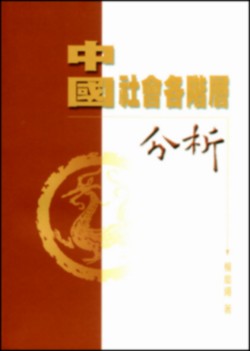 中國社會各階層分析