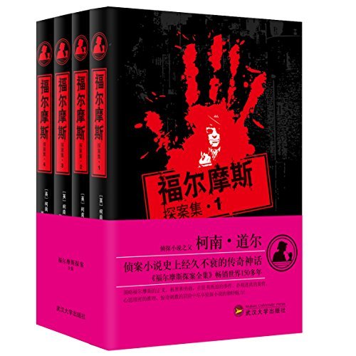 福尔摩斯探案集（套装共4册）