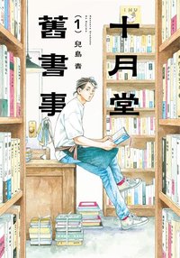 十月堂舊書事 1
