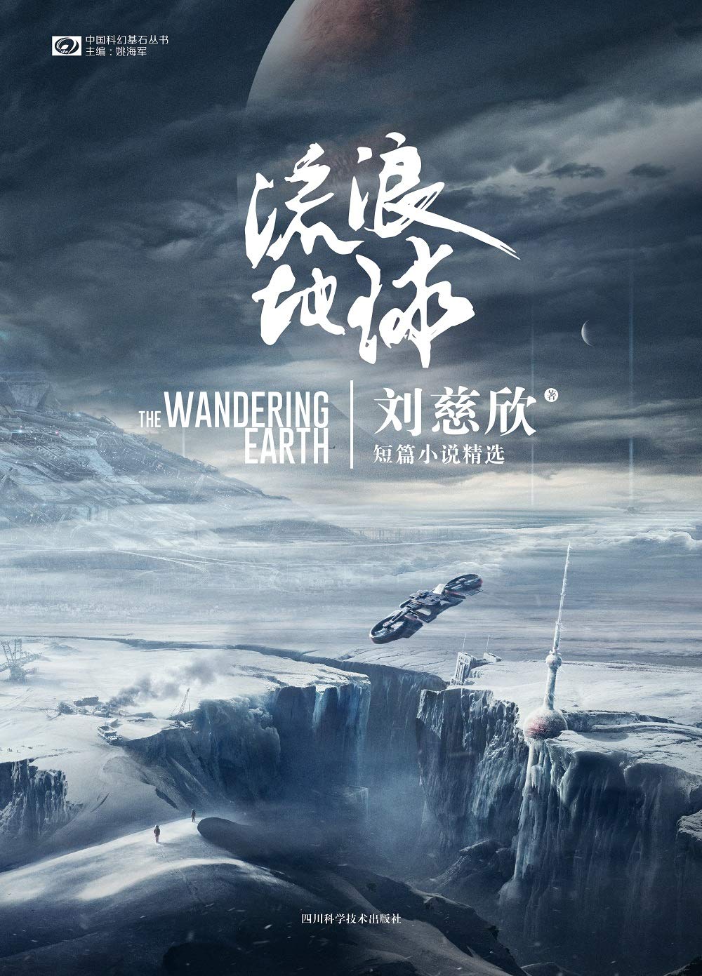 流浪地球：刘慈欣短篇小说精选