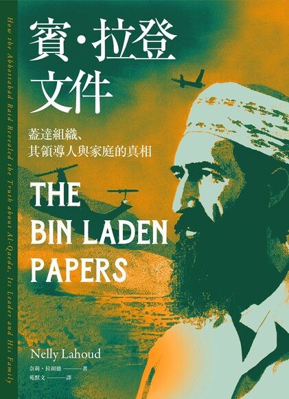 賓．拉登文件：蓋達組織、其領導人與家庭的真相