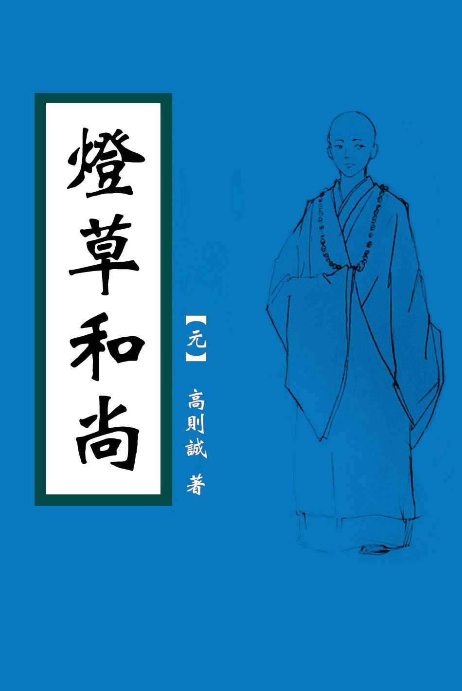 燈草和尚: 灯草和尚，中國古典色情小說
