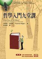 哲學入門九堂課 (究竟出版社股份有限公司 2002)