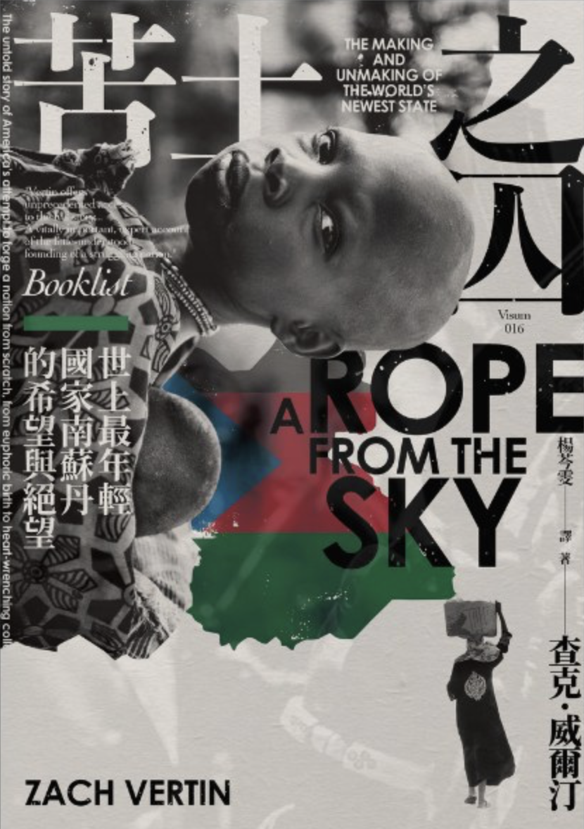苦土之囚：世上最年輕國家南蘇丹的希望與絕望