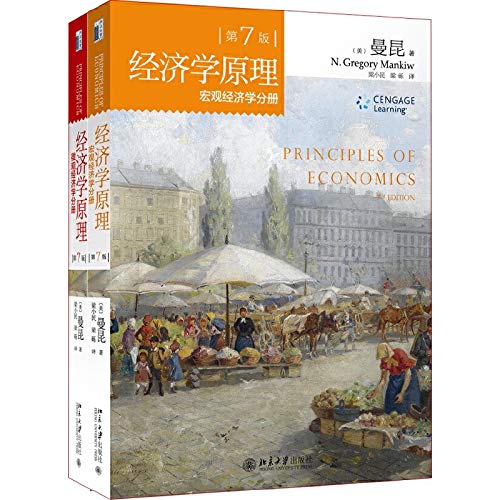经济学原理 （第7版）(套装微观经济学分册+宏观经济学分册 曼昆）