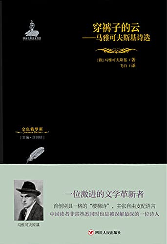 穿裤子的云：马雅可夫斯基诗选