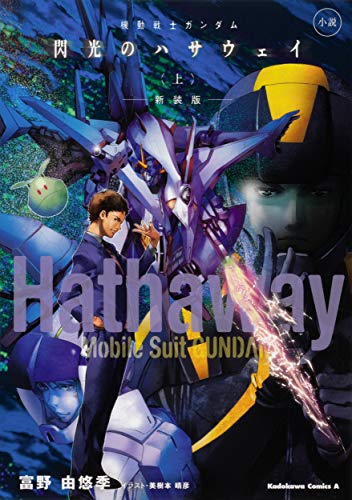 小説 機動戦士ガンダム 閃光のハサウェイ(上) 新装版