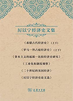 厉以宁经济史文集套装