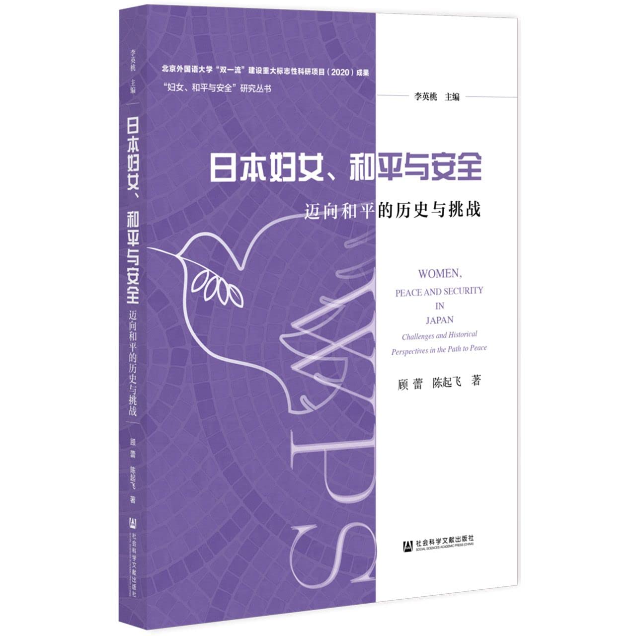 日本妇女和平与安全(迈向和平的历史与挑战)/妇女和平与安全研究丛书