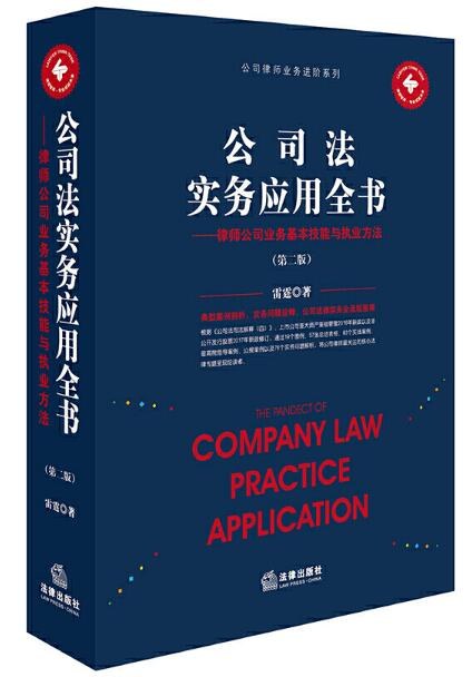 公司法实务应用全书：律师公司业务基本技能与执业方法（第二版）
