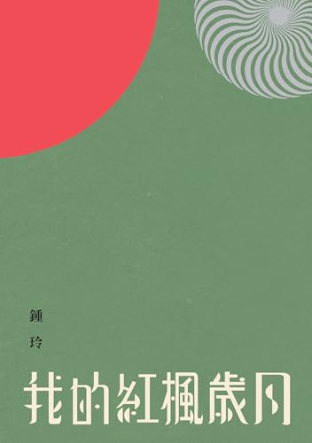 我的紅楓歲月 (九歌文庫)
