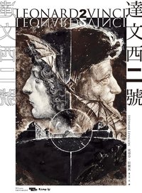 達文西二號 (大辣 2020)