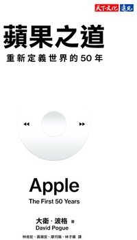 蘋果之道: 重新定義世界的50年