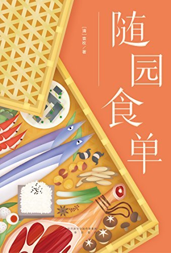 随园食单