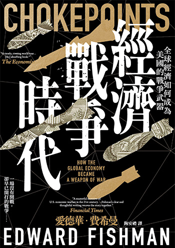 經濟戰爭時代: 全球經濟如何成為美國的戰爭武器
