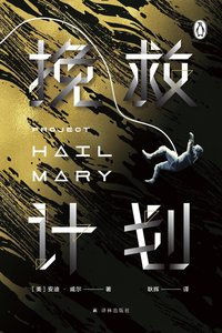 挽救计划 (译林出版社 2021)