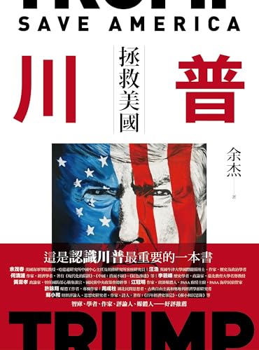 川普: 拯救美國 (一卷國際)
