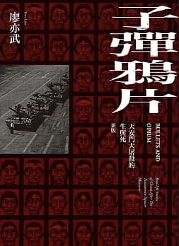 子彈鴉片