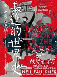 基進的世界史：無力者如何改變世界？團結、抵抗、革命，翻轉權力結構的七百萬年奮爭史