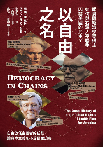 以自由之名：諾貝爾經濟學獎得主如何與右翼大亨聯手囚禁美國的民主
