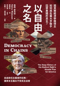 以自由之名：諾貝爾經濟學獎得主如何與右翼大亨聯手囚禁美國的民主