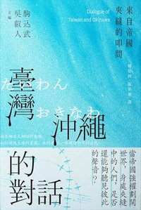 臺灣與沖繩的對話: 來自帝國夾縫的叩問 (Pelagius 海島人)