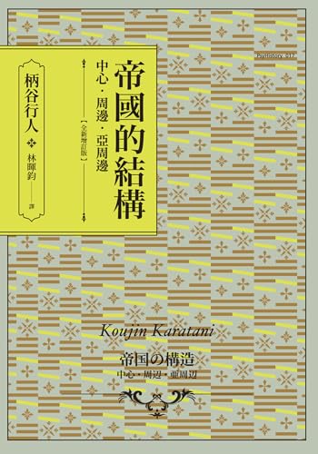 帝國的結構: 中心．周邊．亞周邊【全新增訂版】 (PsyHistory)