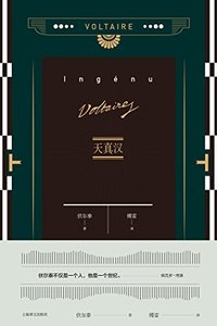 天真汉 (伏尔泰作品集) (上海译文出版社 2017)