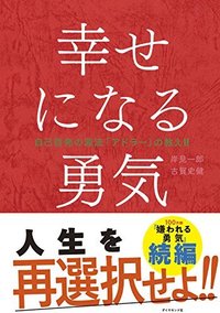 幸せになる勇気 (ダイヤモンド社 2016)