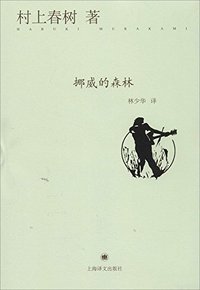 挪威的森林 (上海译文出版社 2014)