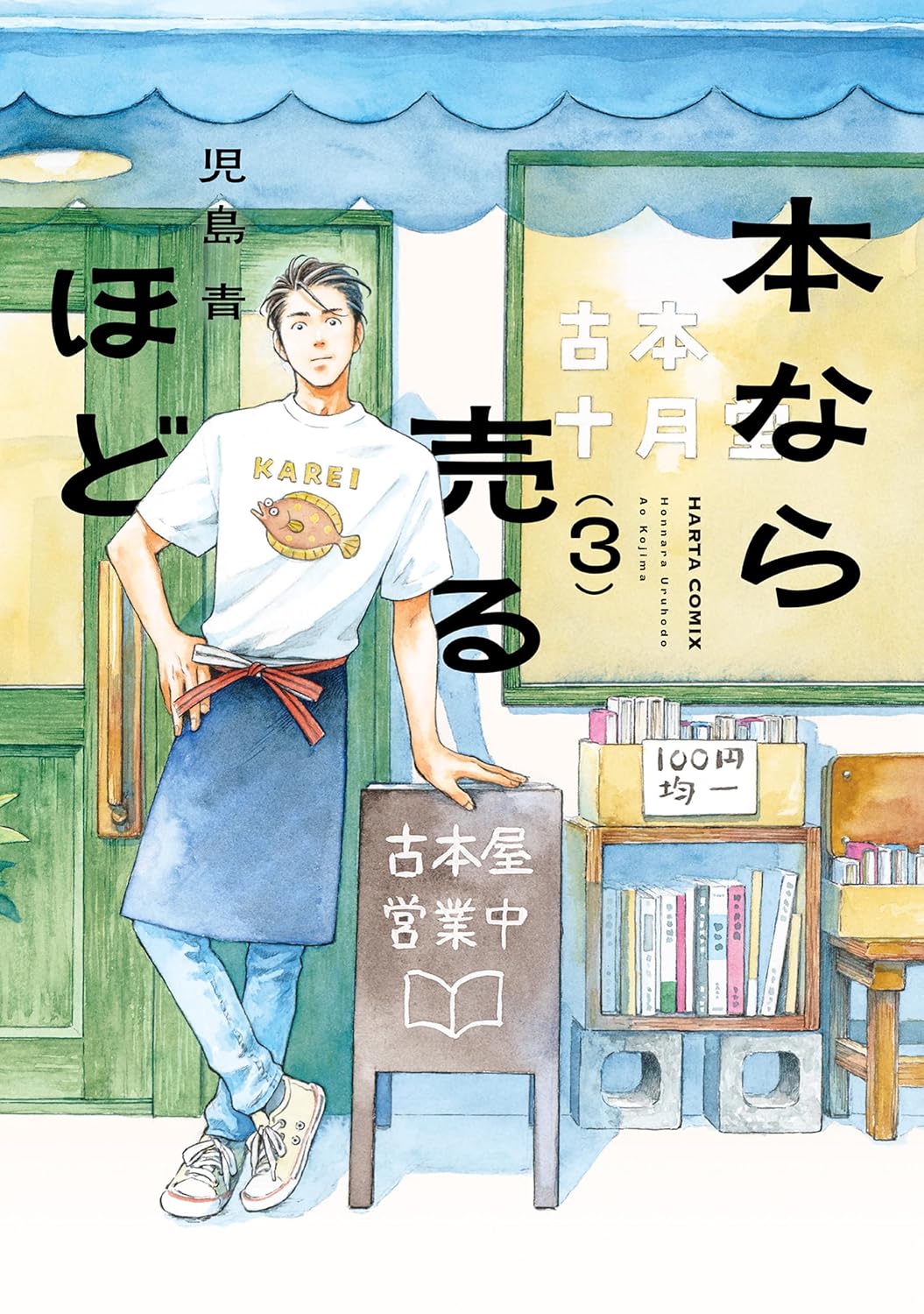 本なら売るほど  3
