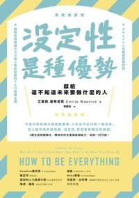沒定性是種優勢：獻給還不知道未來要做什麼的人